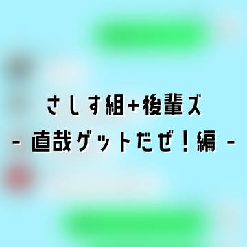 じゅじゅLINE - さしす組と後輩ズと直哉ボール