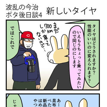 波乱の今治ポタ後日談4　新しいタイヤ