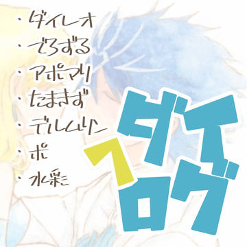 ダイログ７