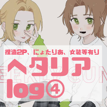 ヘタリアlog④
