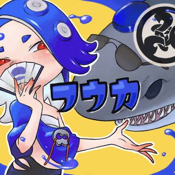 フウカ