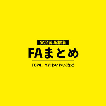 実況者配信者ログ
