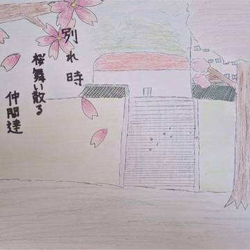 別れ時桜舞い散る仲間達