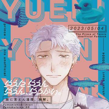 【新刊】故に言えん湯煙、融解。