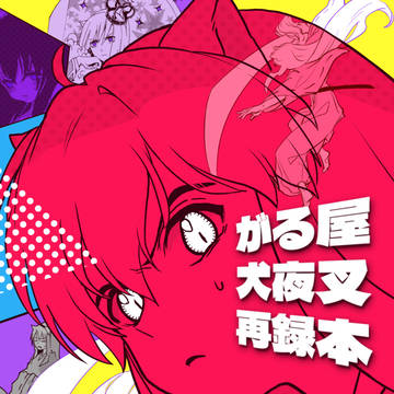 【スパコミ5/4】がる屋犬夜叉再録本