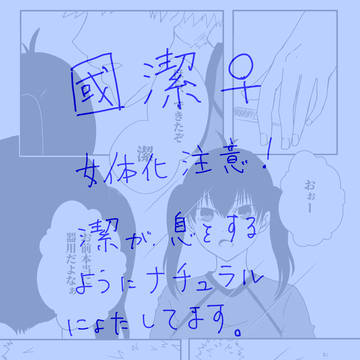 國潔♀