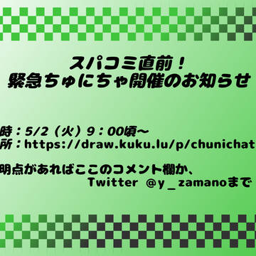 5/2 スパコミ直前 緊急ちゅにちゃのお知らせ