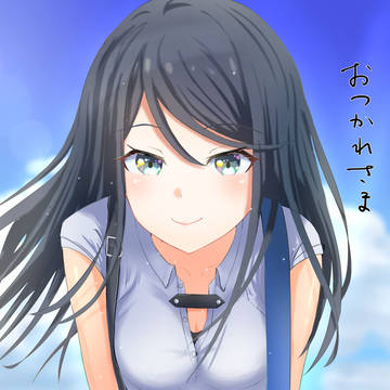 おつかれさま