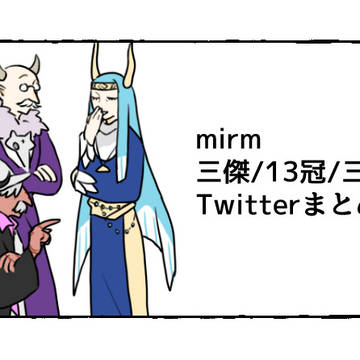 三傑/13冠/三孫まとめ