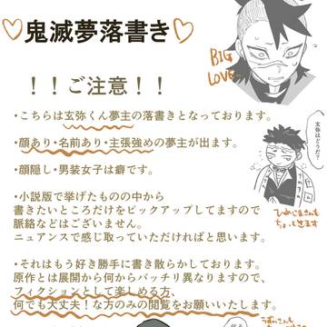 玄弥くん夢落書きまとめ