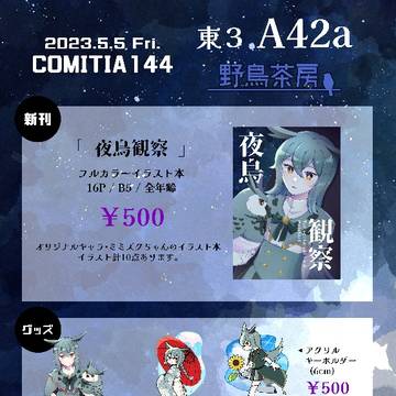 【5/5 COMITIA144】おしながき