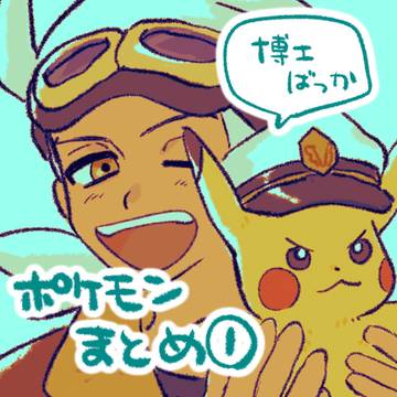 アニポケまとめ①