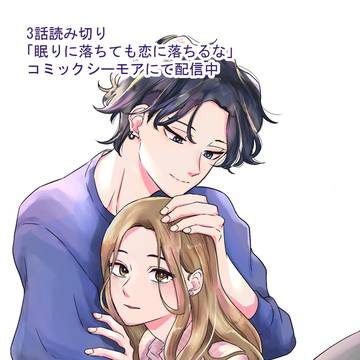 【宣伝】「眠りに落ちても恋に落ちるな」配信中