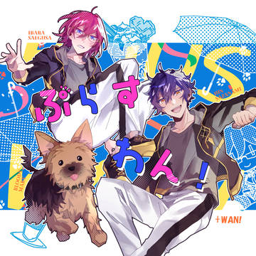 5/3ブリデ新刊サンプル『ぷらすわん！』