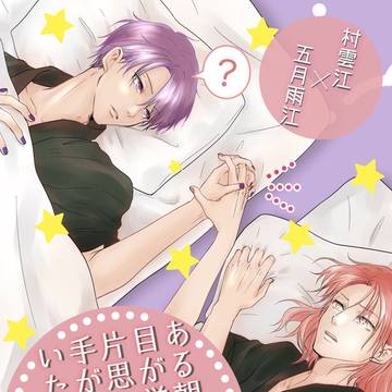 ある朝目が覚めたら片思い中の刀と手がくっついていたんだが?!