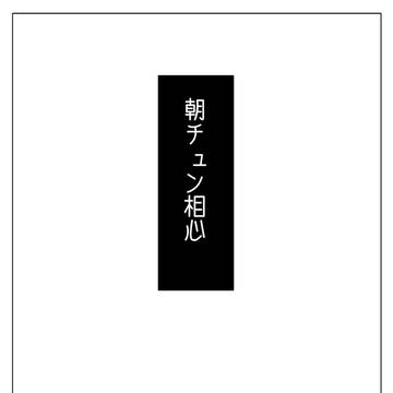 朝チュン相心