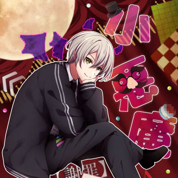 小悪魔なので