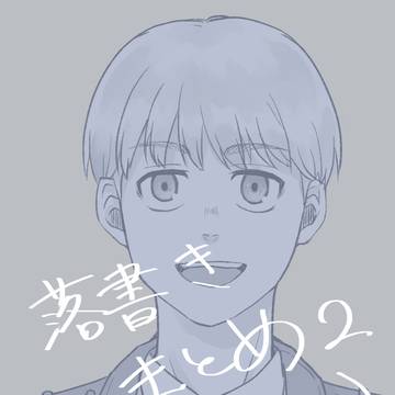 落書きまとめ２