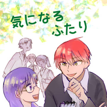 【5/4 カル愛 新刊サンプル】気になるふたり