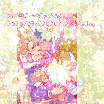 【hrak腐】KTDKfam+2/おチビーずTwilogまとめ