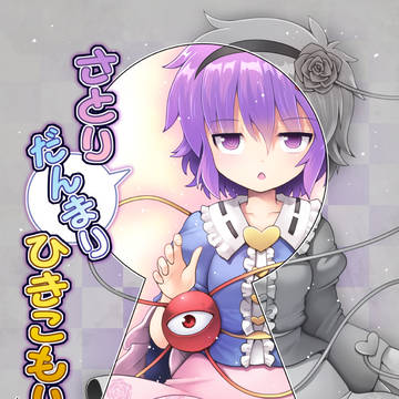 例大祭20新刊『さとり だんまり ひきこもり』
