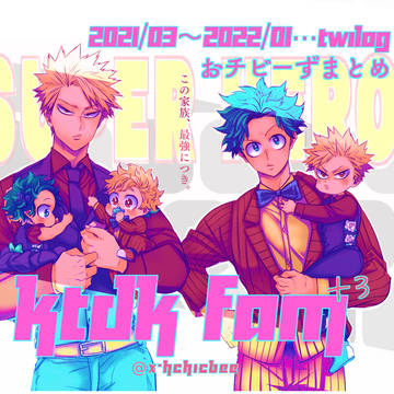 【hrak腐】KTDKfam+3/おチビーずTwilogまとめ