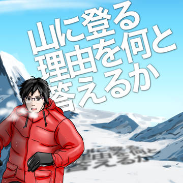【サンプル】5/3氷奏新刊　山に登る理由を何と答えるか