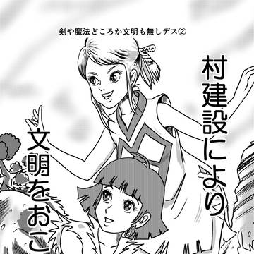 文明も無しデス②