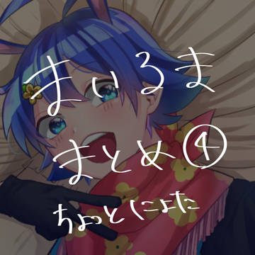 まいるまとめ④