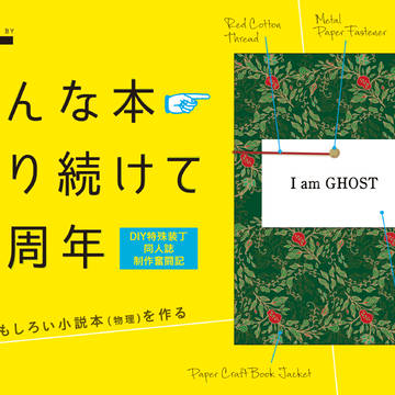『へんな本作り続けて10周年』本文サンプル