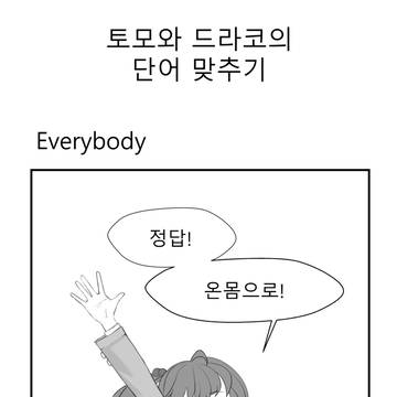 토모와 드라코