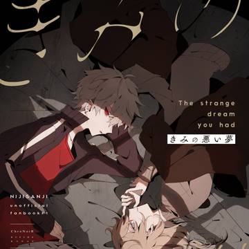 にじそ07新刊 『きみの悪い夢』