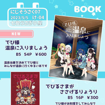 【にじそうさく07】5/5 【け-04】お品書き！
