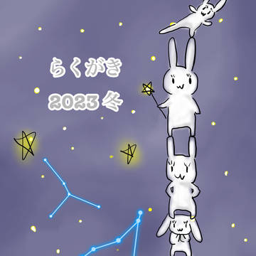イチルキ らくがき 2023.1〜4月