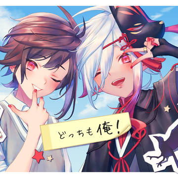どっちも俺！