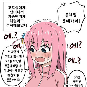 봇치짱에게 팬이니까 가슴 만지게 해달라고 부탁해보았다