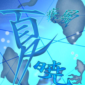涼しき夏