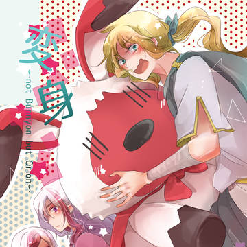 【Web再録】変身　オリオンバニオン本