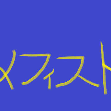 メフィスト
