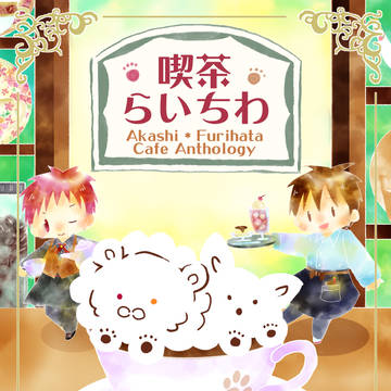 赤降カフェ喫茶店アンソロジー【喫茶らいちわ】