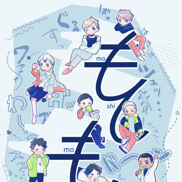 5/4新刊【もしものおはなし】サンプルとお品書き