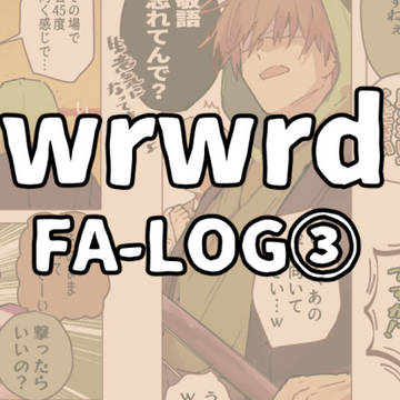 ログ③