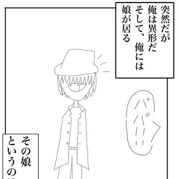 異形の娘は人間。