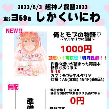 【超神ノ叡智2023】お品書き【5/3】