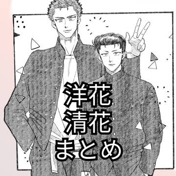 洋花/清花ログ