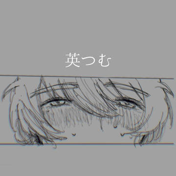 英つむ