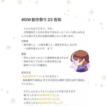 【創作企画】GW創作祭り23