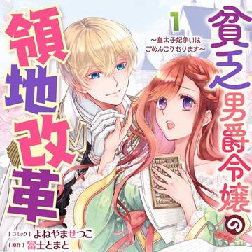 【商業告知】4/28【貧乏男爵令嬢の領地改革」一巻発売!
