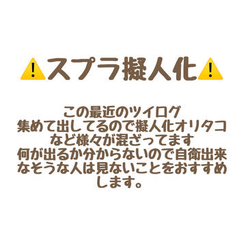スプラツイログ