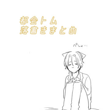 都会トム+怪クイ落書きまとめ